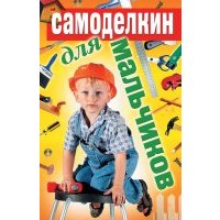 Самоделкин для мальчиков 