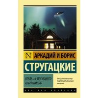 Отель "У погибшего альпиниста"