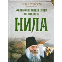 Жизнеописание и слова иеромонаха Нила (Мишарина) 
