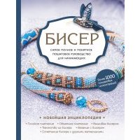 Бисер. Самое полное и понятное пошаговое руководство для начинающих 