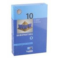 Информатика. 10 класс. Углубленный уровень. в 2-х частях. Учебник. (ФГОС). 