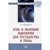 Роль и значение идеологии для государства и права. Монография 