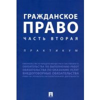 Гражданское право. Часть вторая. Практикум 