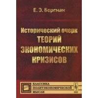 Исторический очерк теорий экономических кризисов 