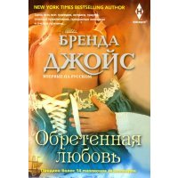 Обретенная любовь 