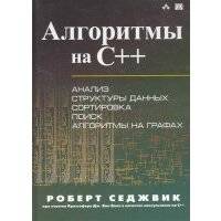 Алгоритмы на C++ 
