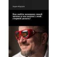 Как найти женщину своей мечты и что потом с этой стервой делать? 