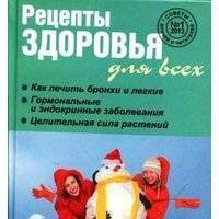 Рецепты здоровья для всех 