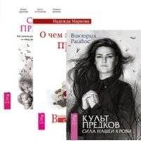 Комплект: Культ предков; О чем молчат; Сила предков 