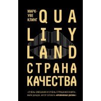 Страна Качества. Qualityland 