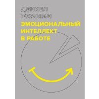 Эмоциональный интеллект в работе 