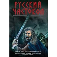 Русский частокол