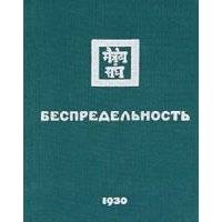 Беспредельность часть 1 