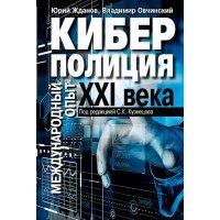 Киберполиция ХХI века. Международный опыт 
