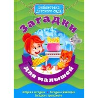 Загадки для малышей 
