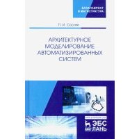Архитектурное моделирование автоматизированных систем. Учебник 