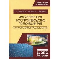 Искусственное воспроизводство популяций рыб. Полносистемное исследование. Учебное пособие