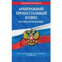 Арбитражный процессуальный кодекс РФ на 2020 г. 