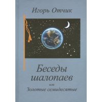 Беседы шалопаев, или Золотые семидесятые