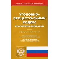 Уголовно-процессуальный кодекс Российской Федерации по состоянию на 10.02.2020 г. 