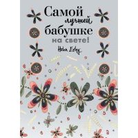 Самой лучшей бабушке на свете! Больше, чем открытка 