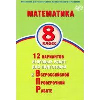 Математика. 8 класс. 12 вариантов итоговых работ для подготовки к ВПР 