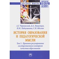 История образования и педагогической мысли. В 3-х томах. Том 3. Правовое регулирование государствен. 