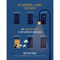 Не проблема, а сюжет для книги. Как научиться писать и этим изменить свою жизнь 