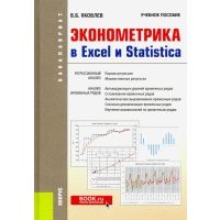 Эконометрика в Excel и Statistica. (Бакалавриат). Учебное пособие 