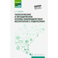 Теоретические и методические основы взаимодействия воспитателя с родителями 