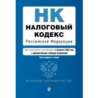 Налоговый кодекс РФ на 02.02.2020 г. 