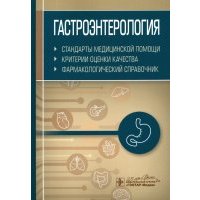 Гастроэнтерология. Стандарты медицинской помощи. Критерии оценки качества. Фармакологический справ. 