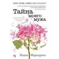 Тайна моего мужа