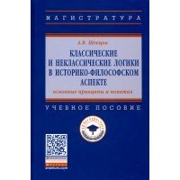 Классические и неклассические логики в историко-философском аспекте: основные принципы и пон. Уч пос 