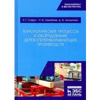 Технологические процессы и оборудование деревоперерабатывающих производств 