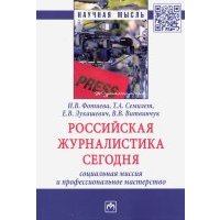 Российская журналистика сегодня: социальная миссия и профессиональное мастерство 