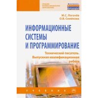 Информационные системы и программирование. Технический писатель. Выпускная квалификационная р. Учебн 