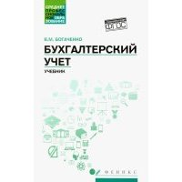 Бухгалтерский учет. Учебник