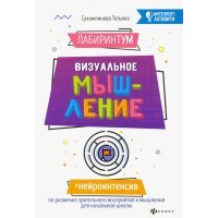 ЛабиринтУМ. Визуальное мышление 