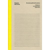 Марина Цветаева. В лучах рабочей лампы. Собрание поэтических переводов 