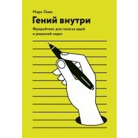 Гений внутри. Фрирайтинг для поиска идей и решений задач 