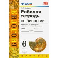 Биология. 6 класс. Рабочая тетрадь к учебнику В. В. Пасечника и др. 