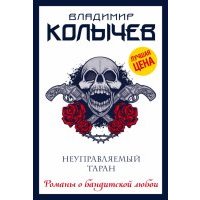 Неуправляемый таран 