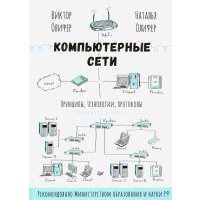 Компьютерные сети. Принципы, технологии, протоколы. Юбилейное издание 