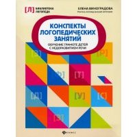 Конспекты логопедических занятий. Обучение грамоте детей с недоразвитием речи 