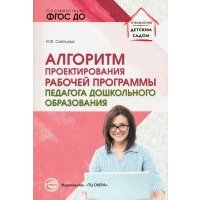 Алгоритм проектирования рабочей программы педагога дошкольного образования 