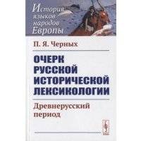 Очерк русской исторической лексикологии: Древнерусский период 