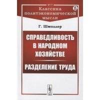 Справедливость в народном хозяйстве. Разделение труда. Пер. с нем. 