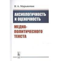 Аксиологичность и оценочность медиа-политического текста 