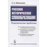 Русское историческое словообразование: Теоретические проблемы 